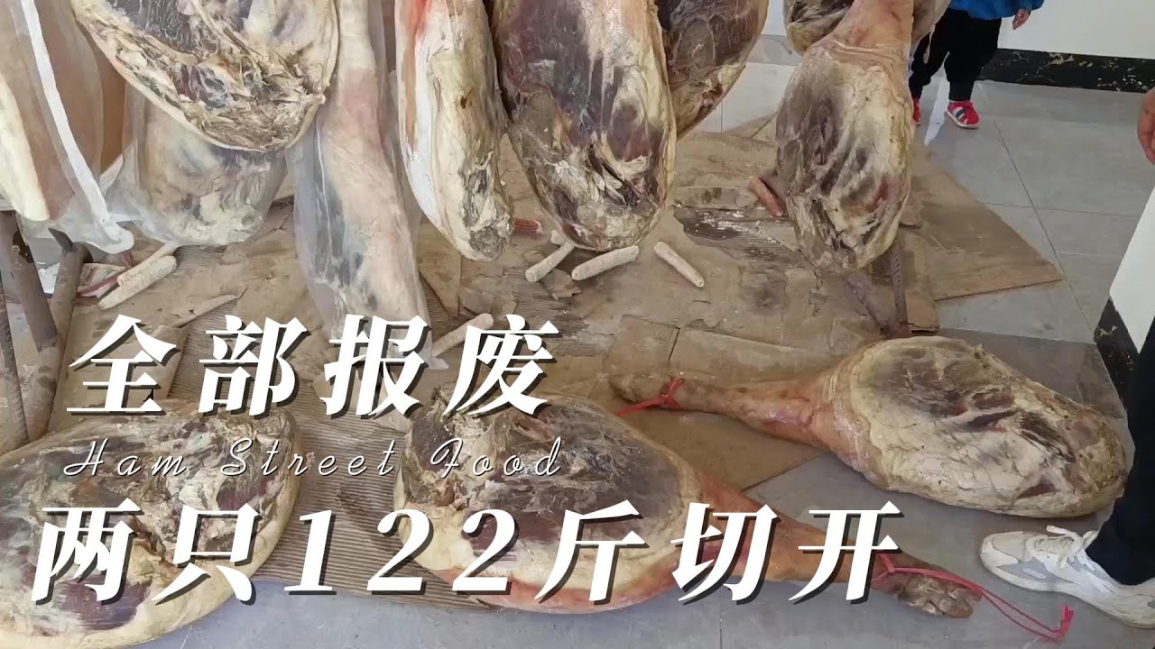 老表家的大火腿两只122斤，切开却全部报废，大哥笑的很无奈 #街边小吃 #街头美食#chinastreetfood #streetfood #chinafood