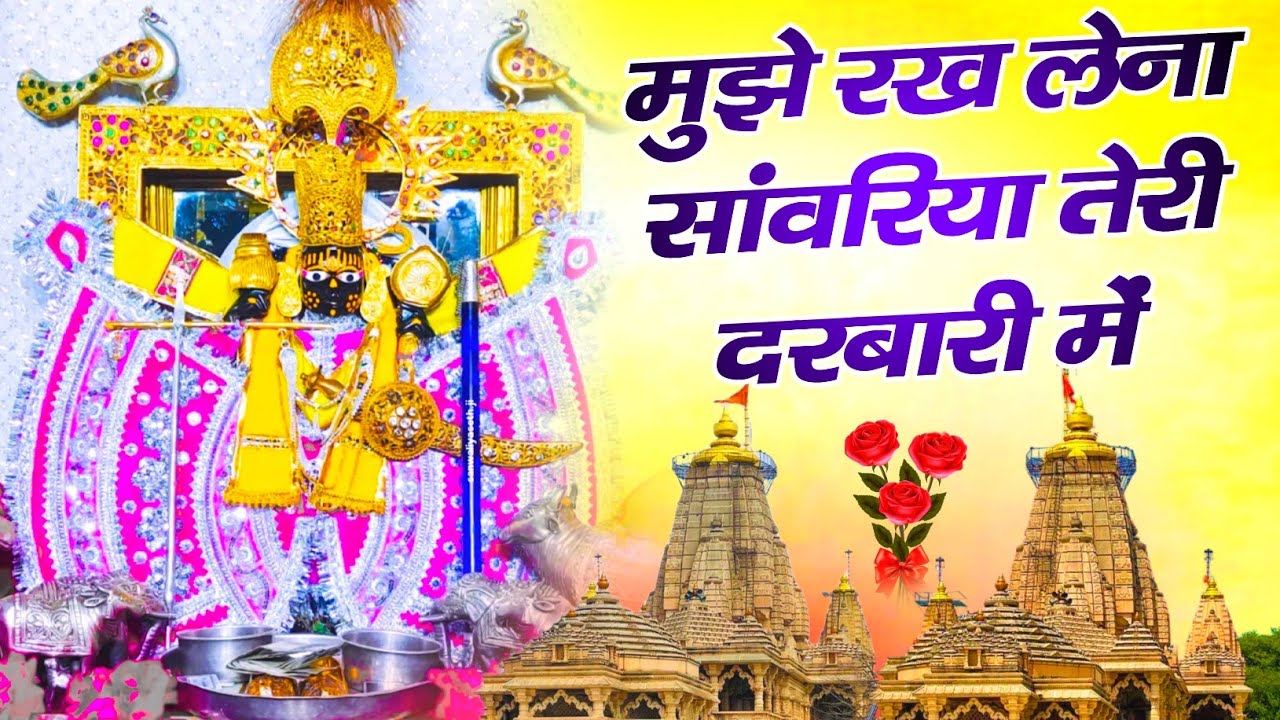 मुझे रख लेना सांवरिया तेरी दरबारी मैं !! Mujhe Rakh Lena Sanwriya Teri Darbari ! #sanwriyasethbhajan