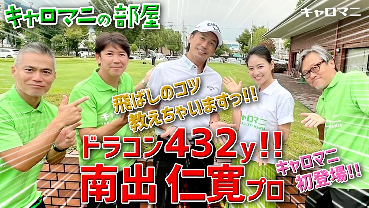 明日から使える飛ばしのコツ‼️ 記録432yドラコンプロ・南出仁寛プロ、キャロマニの部屋初登場〜‼️