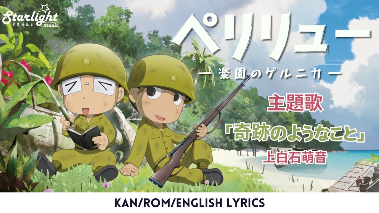 アニメ映画 『ペリリュー －楽園のゲルニカ－ Peleliu Guernica of Paradise 』 主題歌 「奇跡のようなこと」 上白石萌音 【Kan/Rom/English Lyrics】