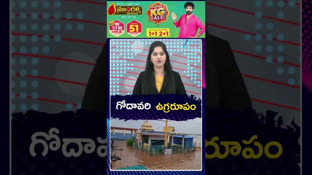 Heavy Godavari Flood Flow at Polavaram | గోదావరి ఉగ్రరూపం | Zee Telugu News