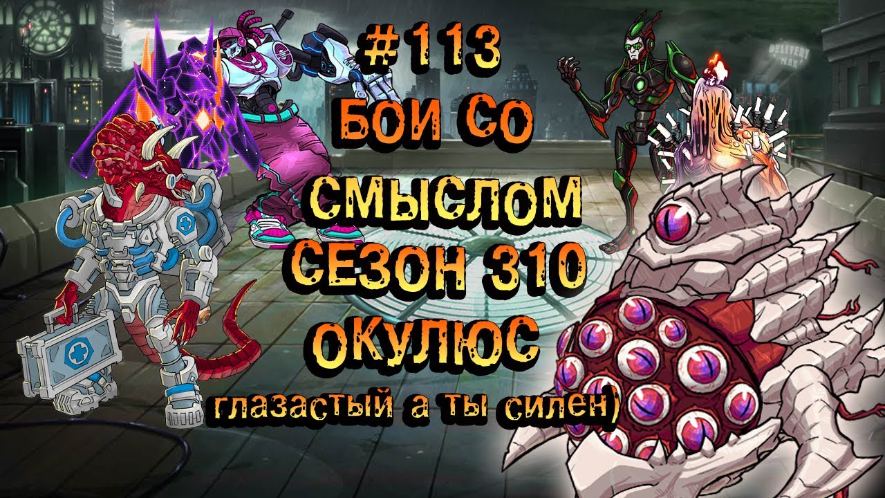 Бои со смыслом #113 Окулюс►310  сезон -Окулюс►Мутанты генетические войны!