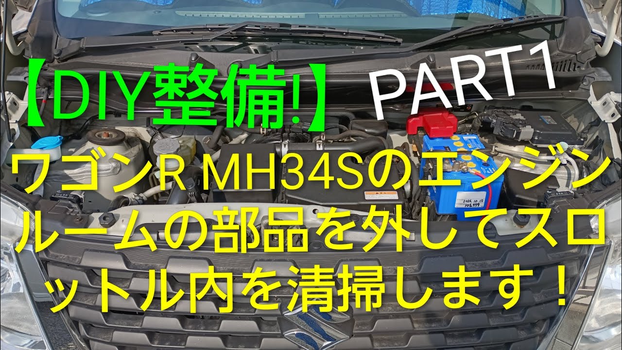 【DIY整備】ワゴンR MH34Sのスロットル清掃をするので部品を外して、パーツクリーナーで清掃作業をします！　PART1 