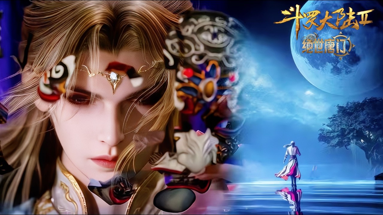 💥《斗罗大陆Ⅱ绝世唐门》【Soul Land 2】 | 唐舞桐记忆恢复，情绪之神融念冰现身 | 💑MUTI SUB | Donghua