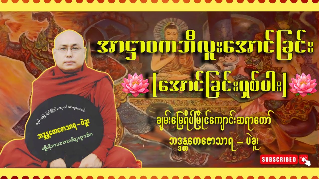 အောင်ခြင်းရှစ်ပါး (အာဌာဝက အောင်ခြင်း)-ချမ်းမြေ့ရိပ်မြိုင်ကျောင်းဆရာတော် ဘဒ္ဒန္တတေဇောသာရ
