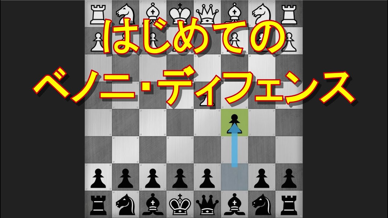 はじめてのベノニ・ディフェンス (チェス実況 410 回記念)