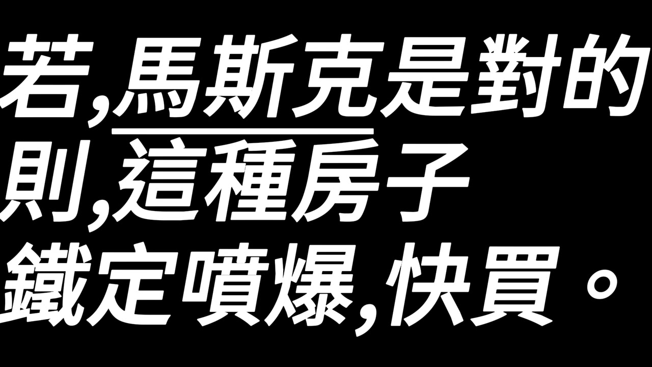 馬斯克的未來依然存在房地產的機會#買房阿元 #高雄房地產 #馬斯克