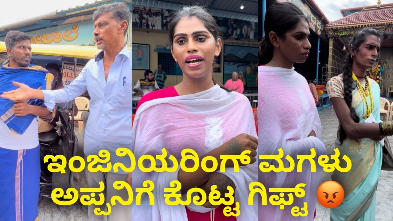 ಇಂಜಿನಿಯರಿಂಗ್ ಮಗಳು ಅಪ್ಪನಿಗೆ ಕೊಟ್ಟ ಗಿಫ್ಟ್ 😡 #janasnehiyogesh #kannada #explore