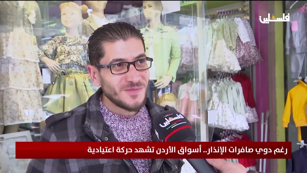 رغم دوي صافرات الإنذار.. أسواق الأردن تشهد حركة اعتيادية