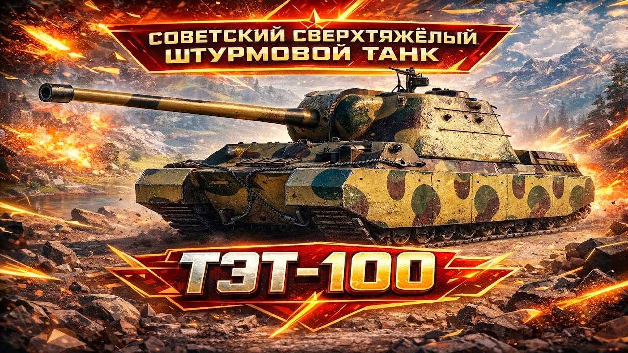 ТЭТ-100 • СОВЕТСКИЙ СВЕРХТЯЖЁЛЫЙ ШТУРМОВОЙ ТАНК