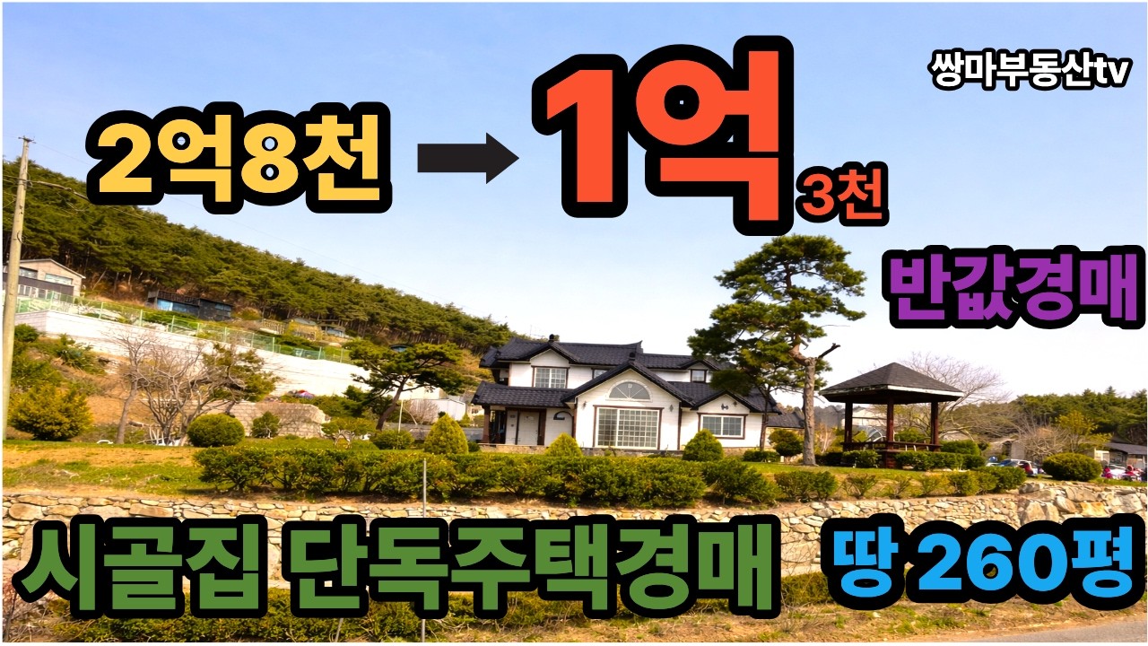 시골집단독주택경매 전원주택경매 반값경매