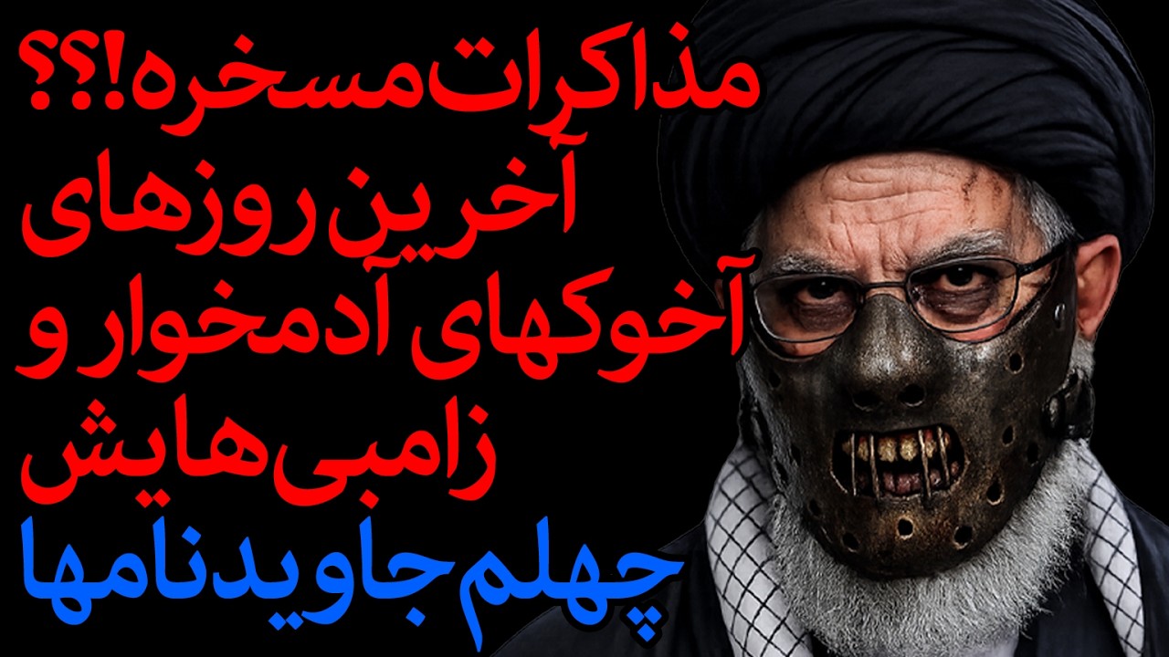 🔴 مذاکرات مسخره!؟؟ آخرین روزهای آخوکهای آدمخوار و زامبی هایش چهلم جاوید نامها 🔴