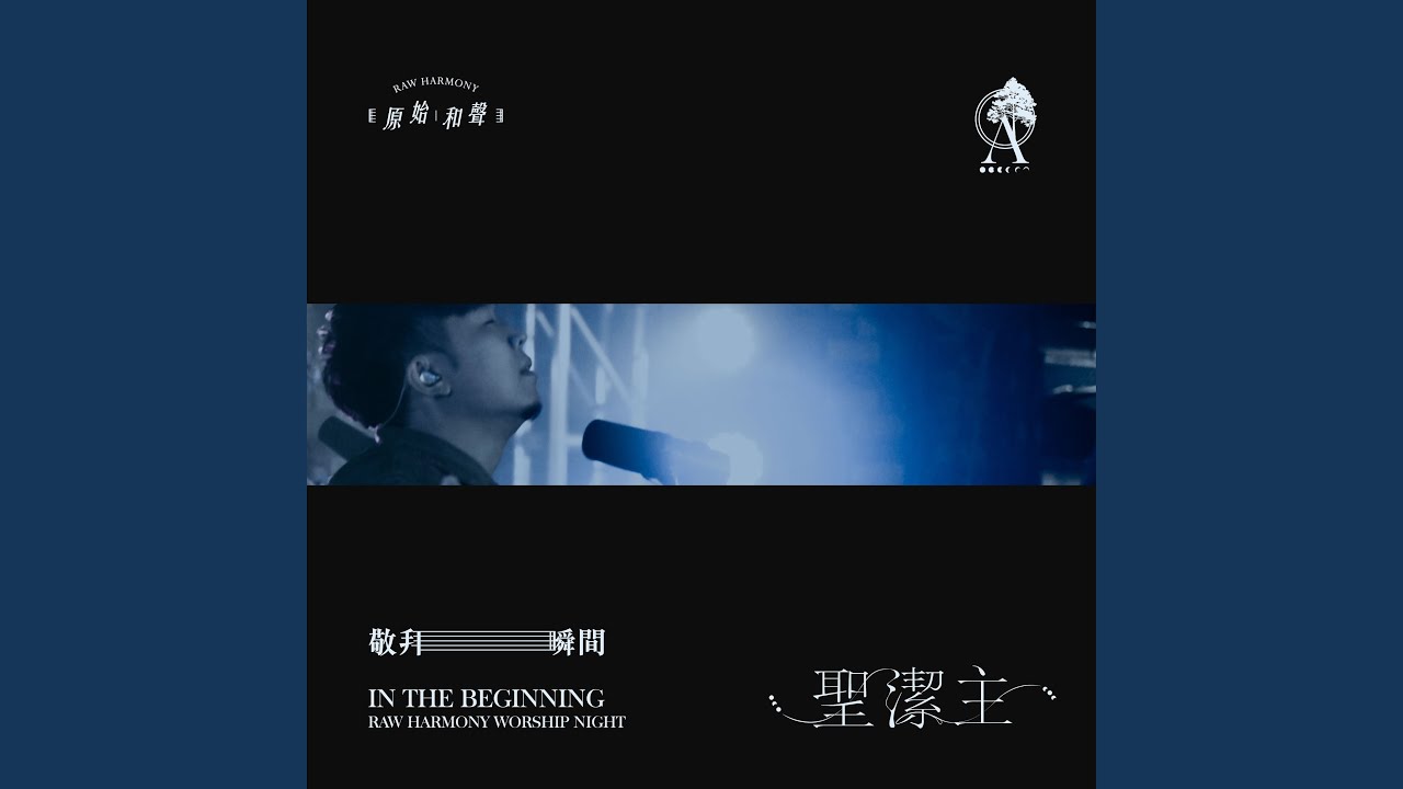 聖潔主 (Live)
