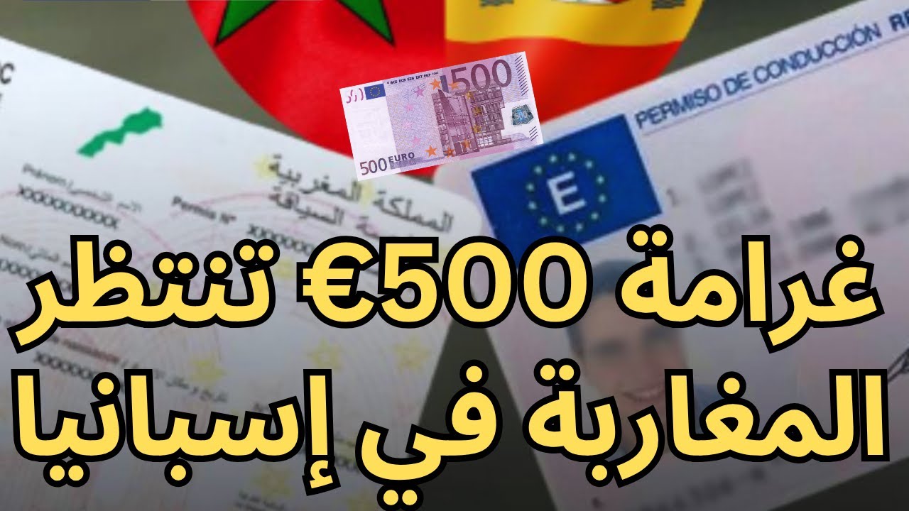 غرامة 500 يورو تنتظر المغاربة المقيمين في إسبانيا بسبب رخص القيادة المغربية