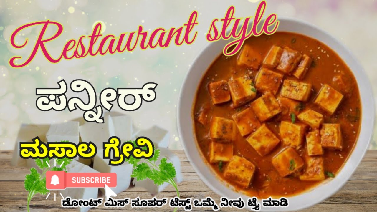 ರೆಸ್ಟೋರೆಂಟ್ ಸ್ಟೈಲ್ ಪನ್ನೀರ್ ಮಸಾಲ ಗ್ರೇವಿ   restaurant style masala gravy