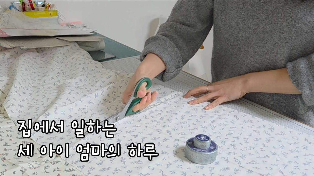 집에서 일하는 엄마의 하루 | 공업용미싱 자동장력의 진실 | 소잉브이로그🌼