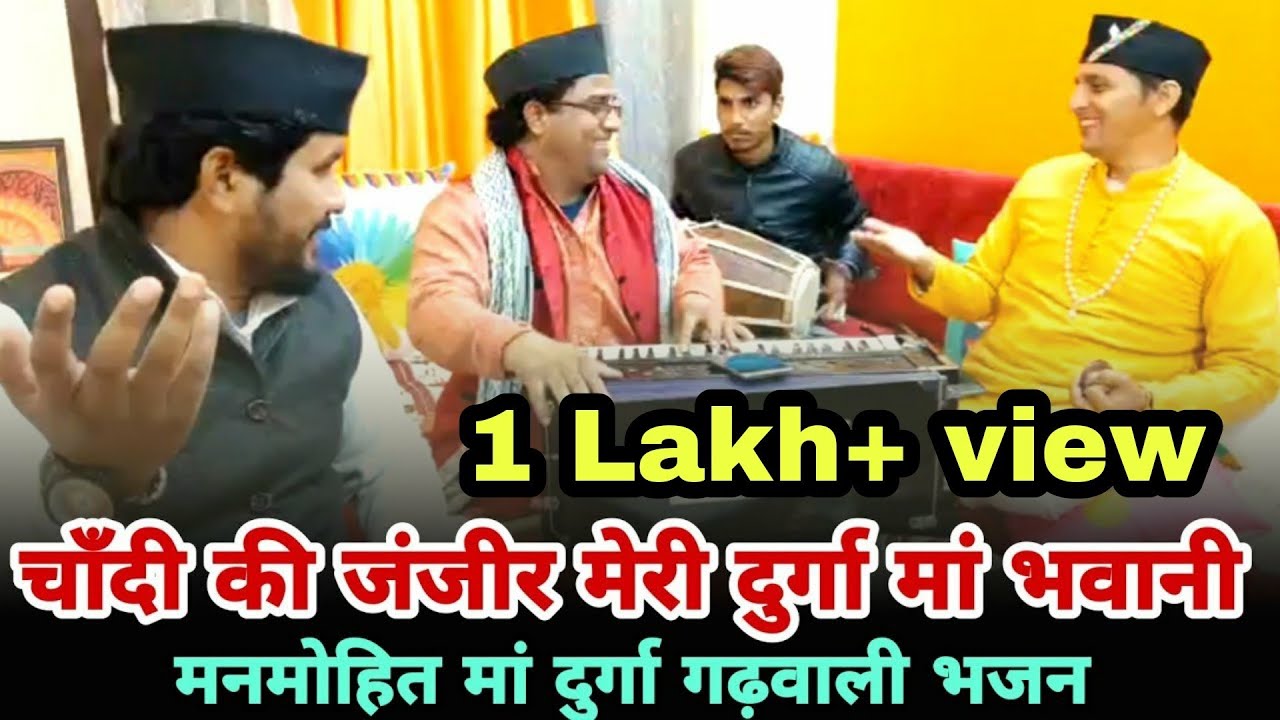 चाँदी की जंजीर मेरी दुर्गा मां भवानी || मनमोहित मां दुर्गा गढ़वाली भजन 2021 || टीम पहाड़ी ❣️❣️