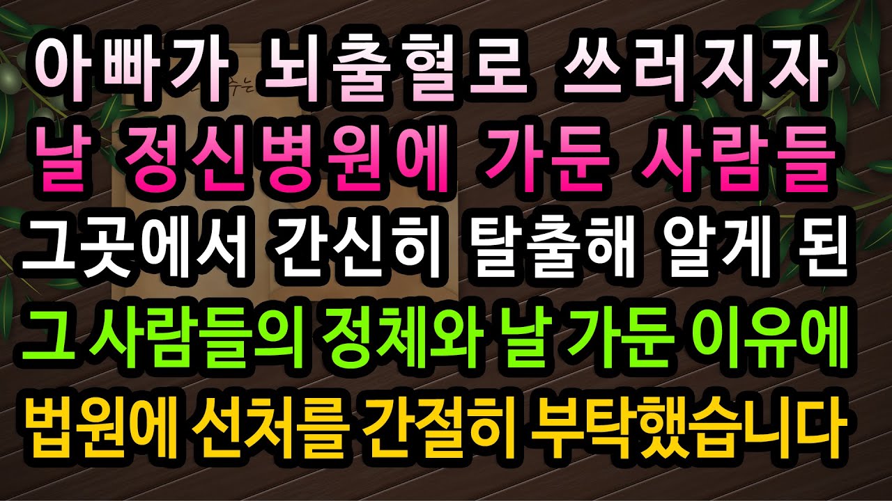 [실화사연] 날 정신병원에 가둔 사람들의 충격적인 정체와 비밀/ 유튜브드라마/ 사연낭독