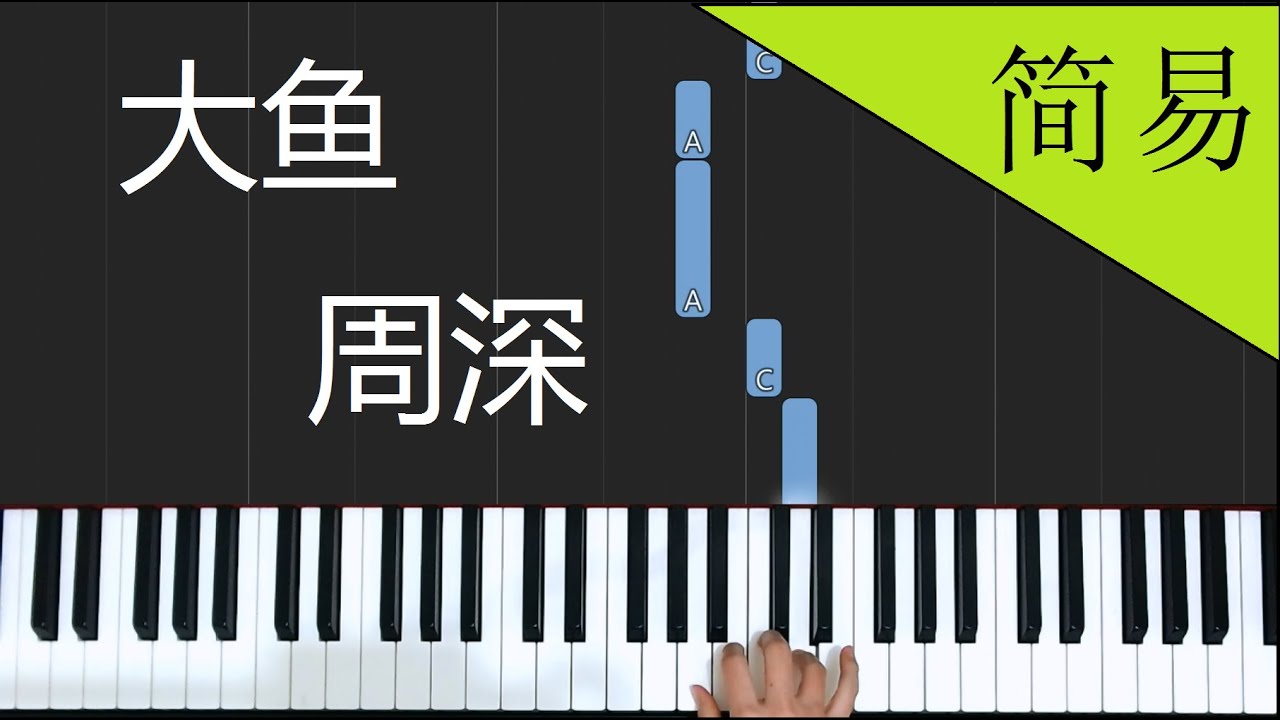 大鱼 周深 简易单手版/简易双手版