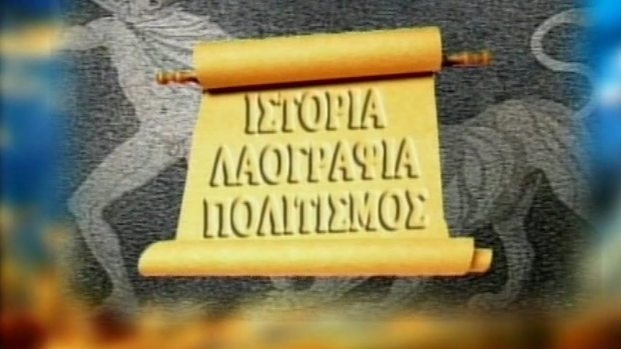 Ιστορία λαογραφία πολιτισμός - Αφιέρωμα στον Αχιλλέα Βασιλειάδη 12/03/25