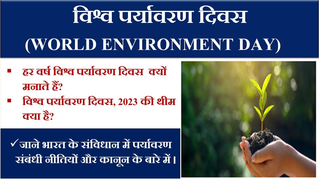WORLD ENVIRONMENT DAY ||  WORLD ENVIRONMENT DAY 2023 THEME || COMPLETE DISCUSSIOIN