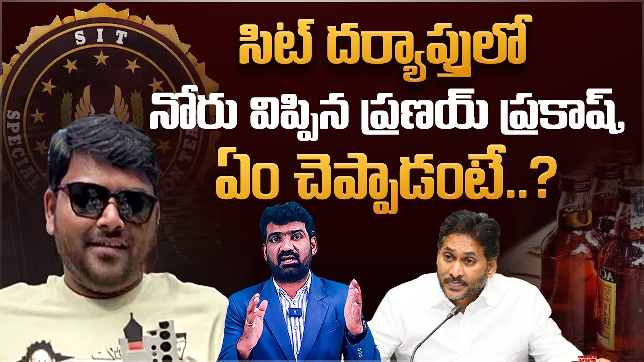 సిట్ దర్యాప్తులో నోరు విప్పిన ప్రణయ్ ప్రకాష్ | Pranay Prakash Reveals Crucial Details in SIT Probe