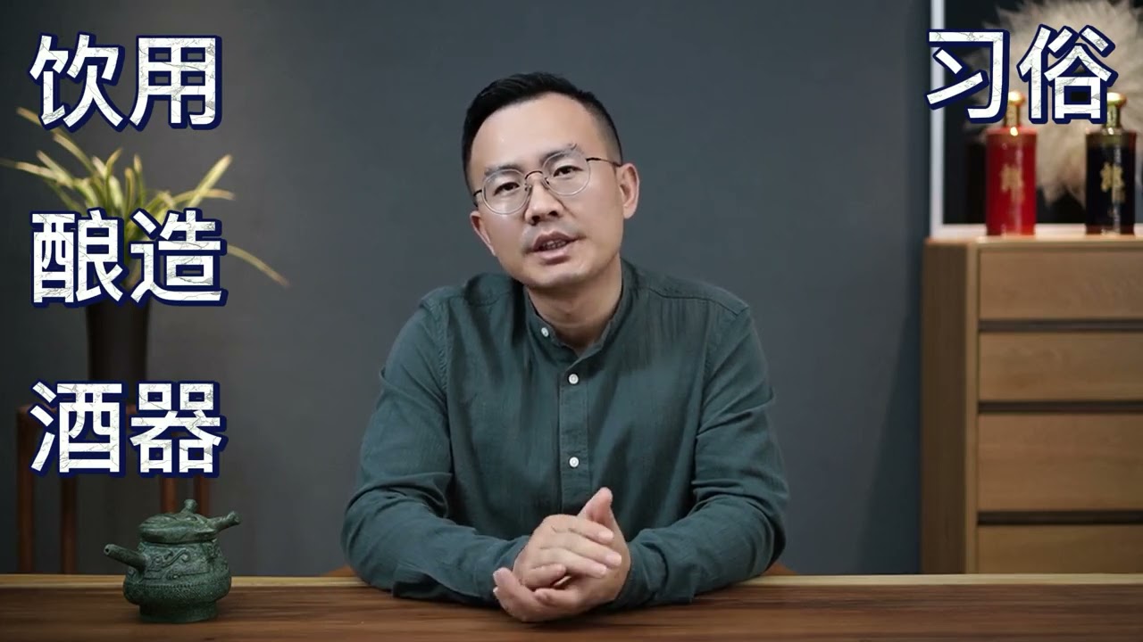 什么是酒文化：酒文化是和酒相关的物质文化和精神文化的总称 #白酒 #酒