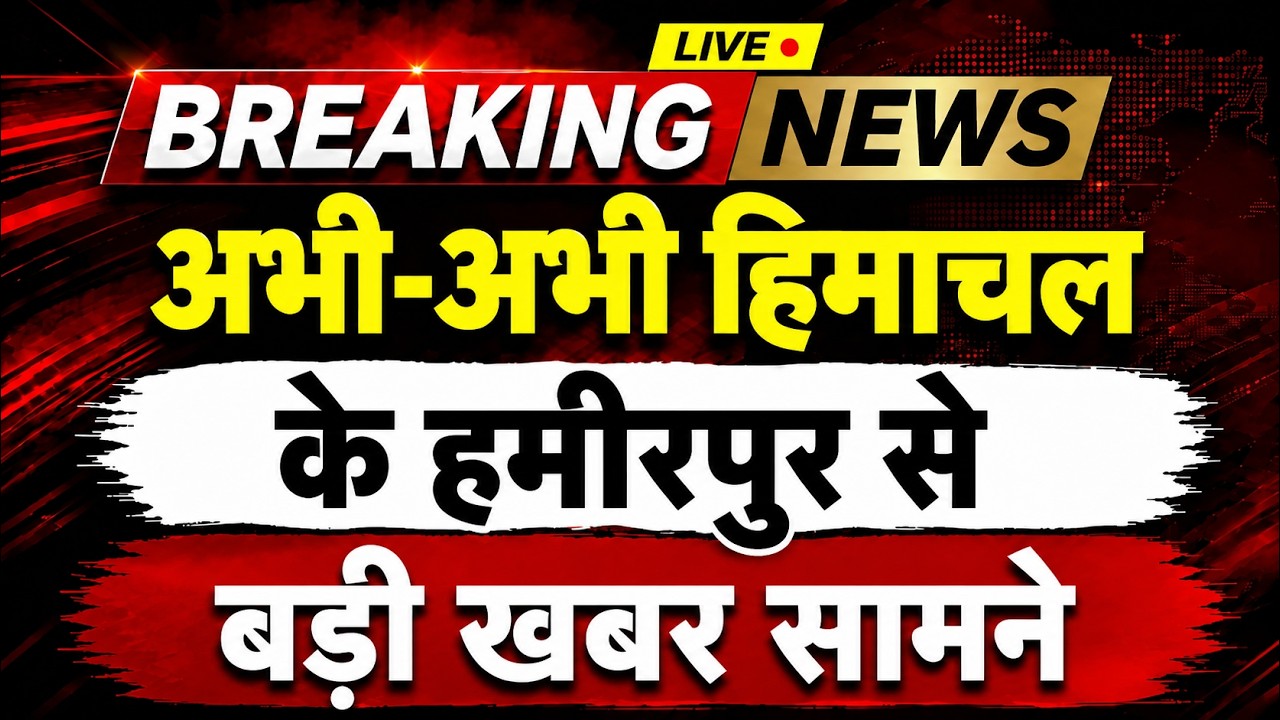 अभी-अभी हिमाचल के हमीरपुर से बड़ी खबर सामने || Hamirpur News || Himachal Breaking News ||
