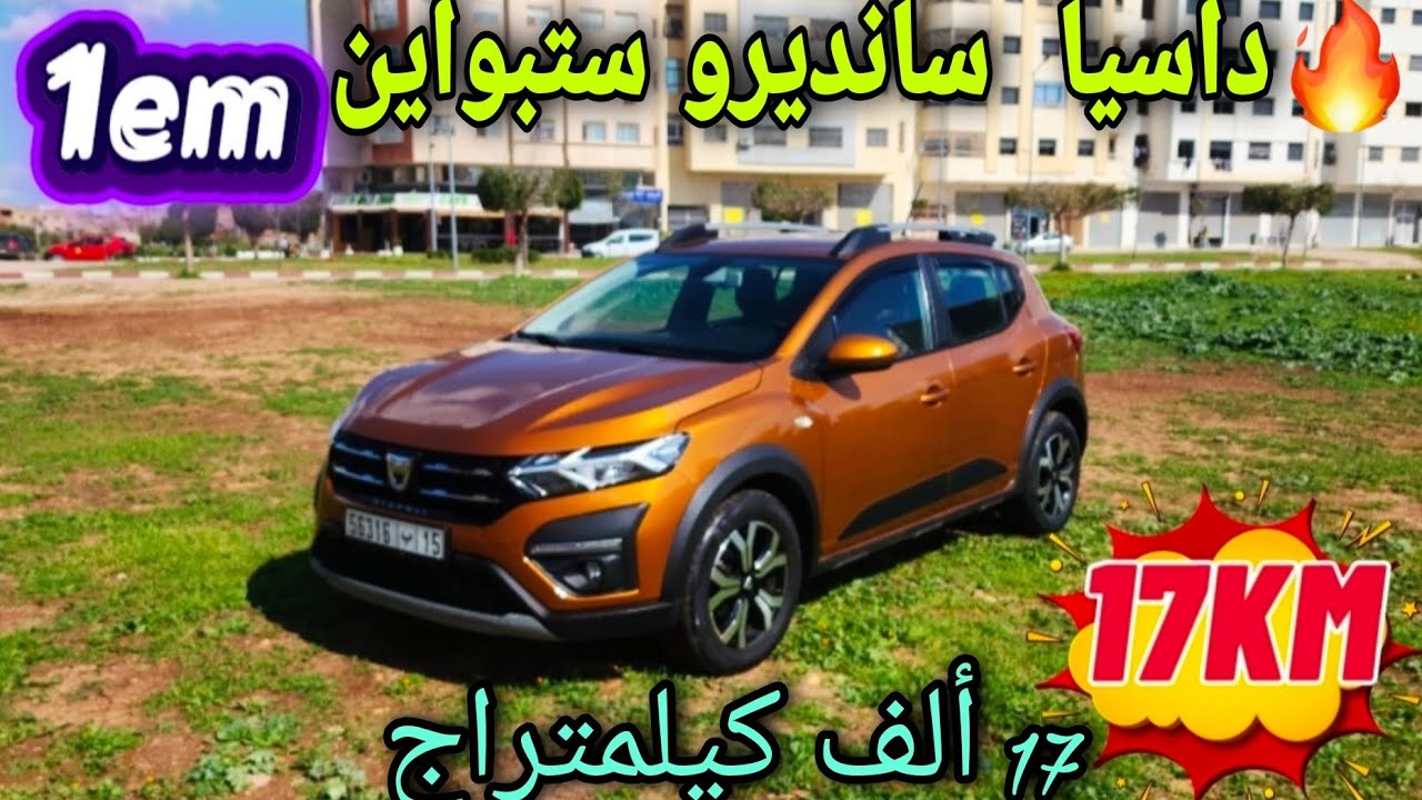 🔥ميمكنش😱داسيا سانديرو ستبواين للبيع  يلاه ضربت 17 ألف كيلومترات  سارع قبل  الحدف