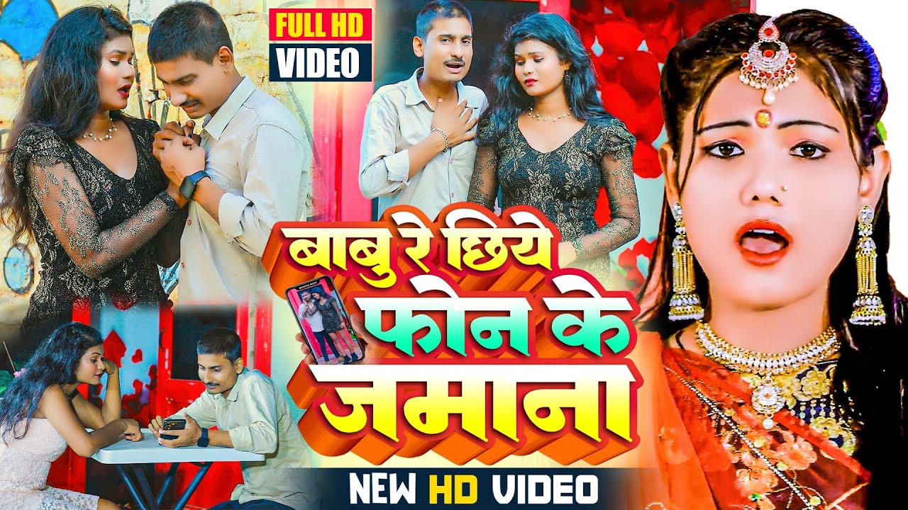 Video बाबु रे छिये फोन के जमाना - #Usha Yadav का पारिवारिक गाना 2023 - Babu Re Chiye Phone Ke Zamana
