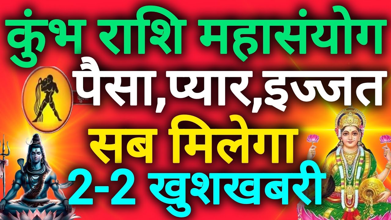 कुंभ राशि पैसा प्यार इज्जत सब मिलेगा इस महा संयोग से बहुत बड़ी खुशखबरी मिलेगी kumbh rashi