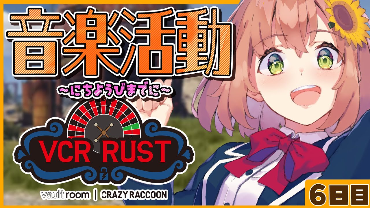 【#vcrrust 】６日目　音楽は世界を救う【本間ひまわり/にじさんじ】