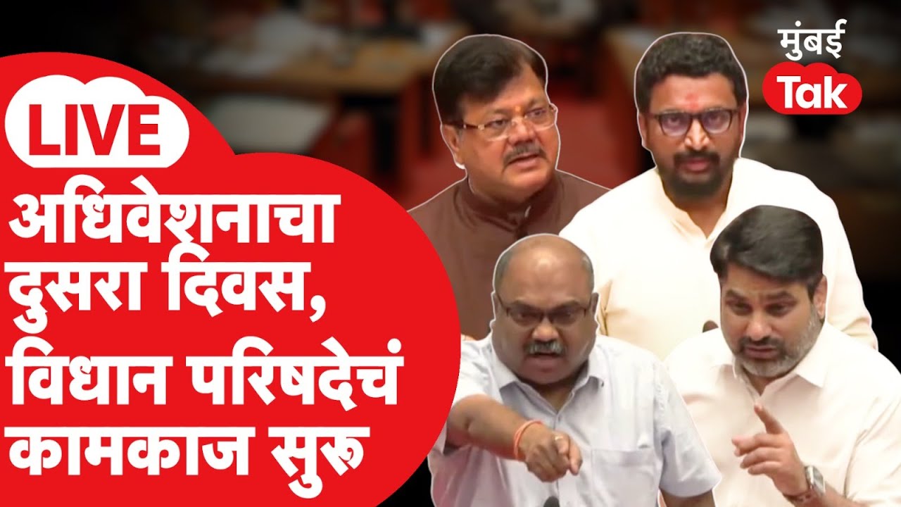 Vidhan Parishad Winter Session 2025 LIVE : अधिवेशनाचा दुसरा दिवस, परिषदेचं कामकाज सुरू | Nagpur