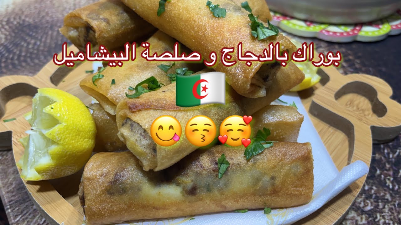 بوراك الدجاج و البيشاميل برو ماكس تاع بنة 😋