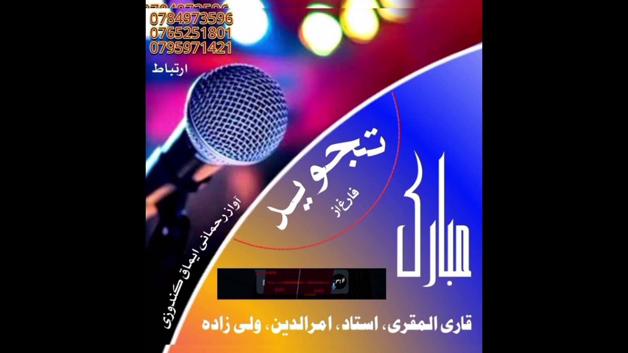مبارک باد، آوازها رحمانی ایماق و رحمانی آغا 0784973596،  0765251801