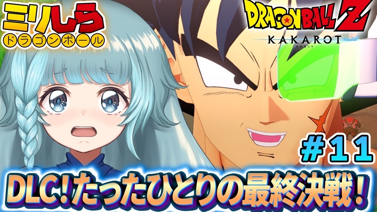 【ドラゴンボールZ KAKAROT/完全初見】#11 DLCたったひとりの最終決戦 ドラゴンボールミリしらがやる！ドラゴンボールZカカロット【そちまる/魔儘まほ/Vtuber/DBZK】※ネタバレ注意