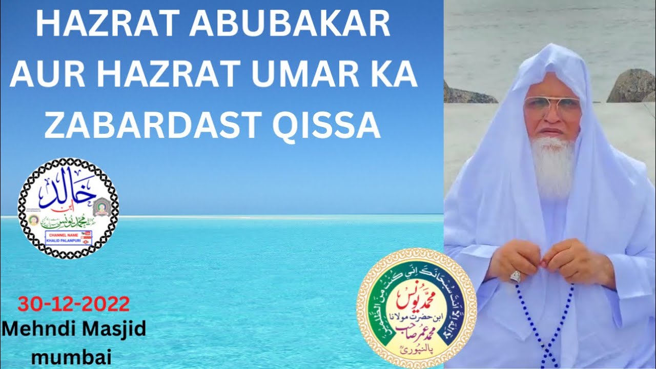 HAZRAT ABUBAKAR AUR HAZRAT UMAR KA ZABARDAST QISSA | MOLANA YUNUS PALANPURI