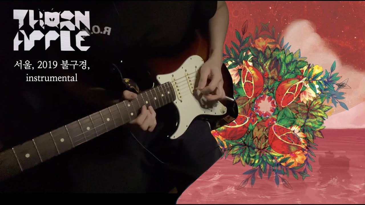 [4K] 쏜애플(THORNAPPLE) - ⌜서울⌟ instrumental 불구경 라이브 버전 기타 커버 (THORNAPPLE SEOUL, Guitar)