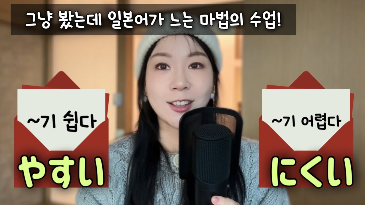#36 【ます+やすい】　【ます＋にくい】~하기 쉽다, ~하기 어렵다