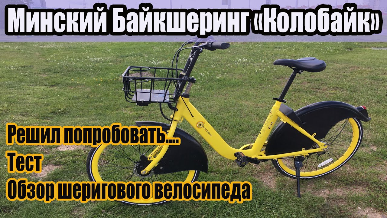 Тестирую минский байкшеринг 