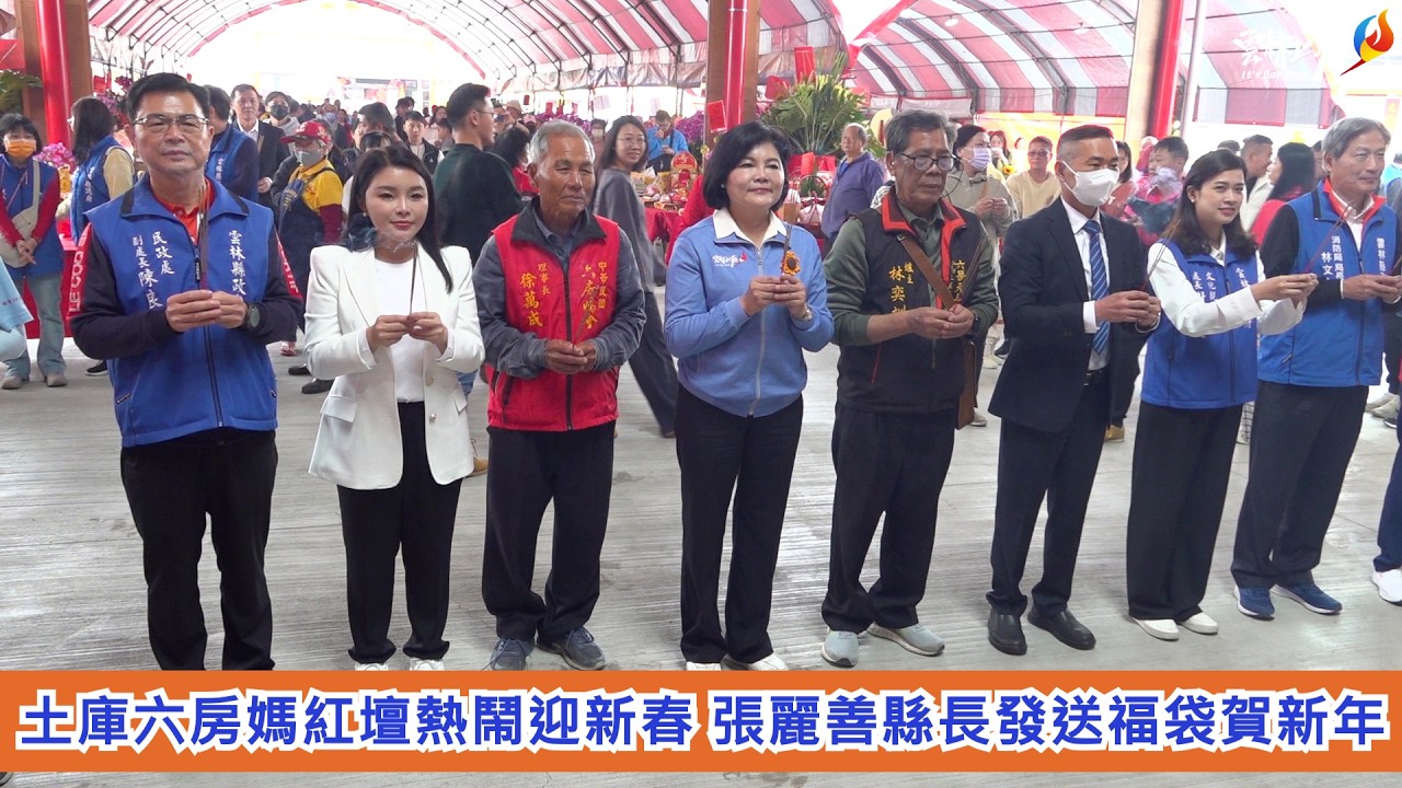 土庫六房媽紅壇熱鬧迎新春 張麗善縣長發送福袋賀新年