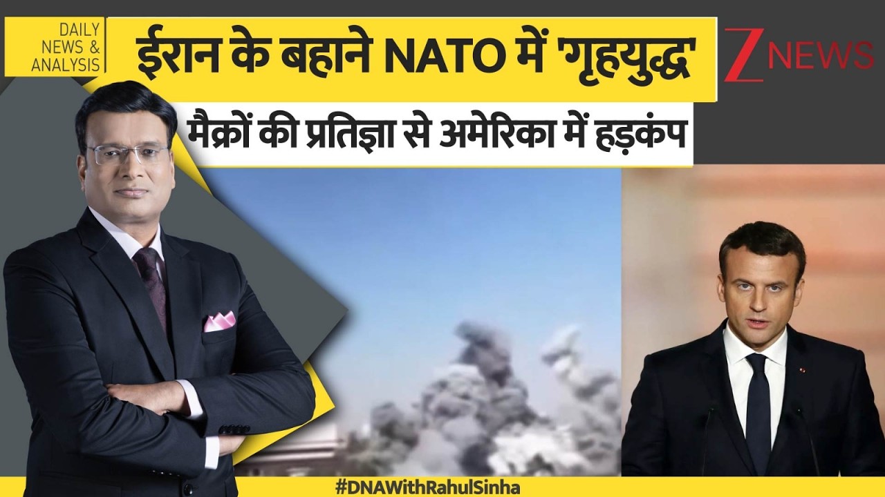 DNA: NATO में 'गृहयुद्ध' और ट्रंप का टूटता 'चक्रव्यूह'। US-Iran War updates। World News। Zee News