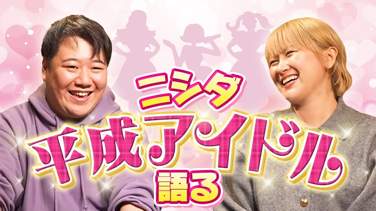 ニシダ、平成アイドルを語る【AKB48、ももクロ、Berryz工房…】