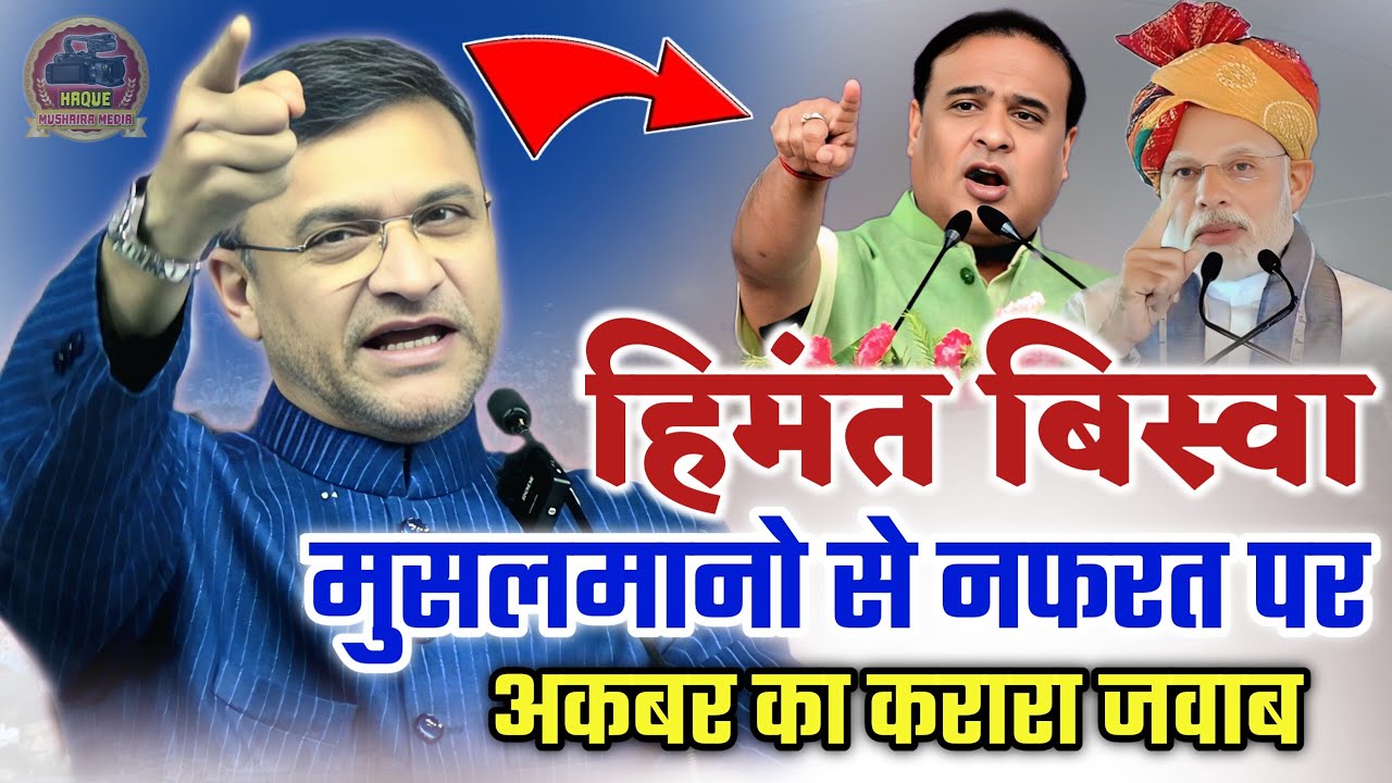 हिमंत बिस्वा सरमा मुसलमानो से नफरत पर अकबर का करारा जवाब | Akbaruddin Owaisi | Himanta Biswa Sarma