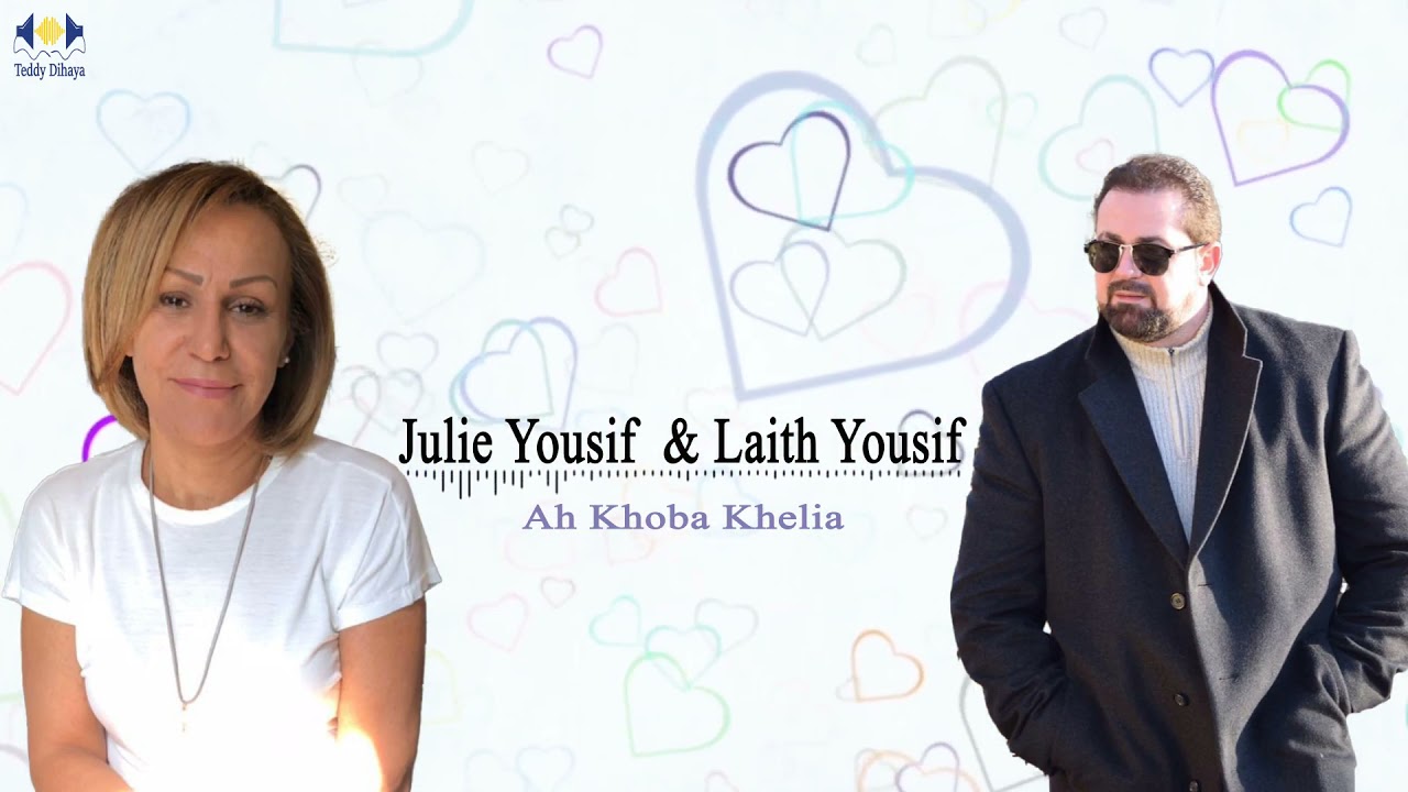 Julie Yousif & Laith Yousif  - Ah Khoba Khelia- جولي يوسف وليث يوسف