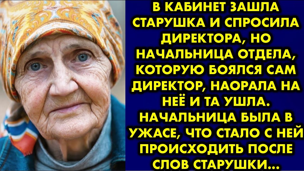 В кабинет зашла старушка и спросила директора, но начальница отдела, которую боялся сам директор…