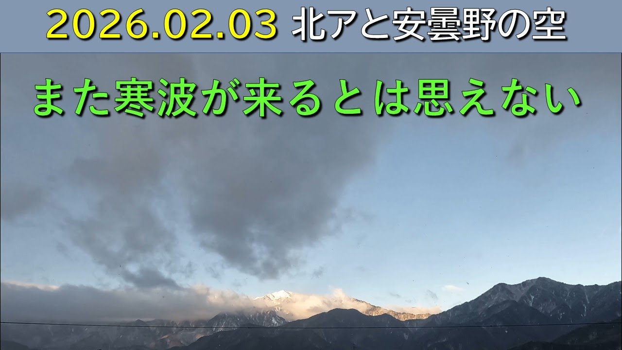 2026.02.03 北アルプス安曇野の空。朝昼-日没の眺め。餓鬼岳(毎日定点)
