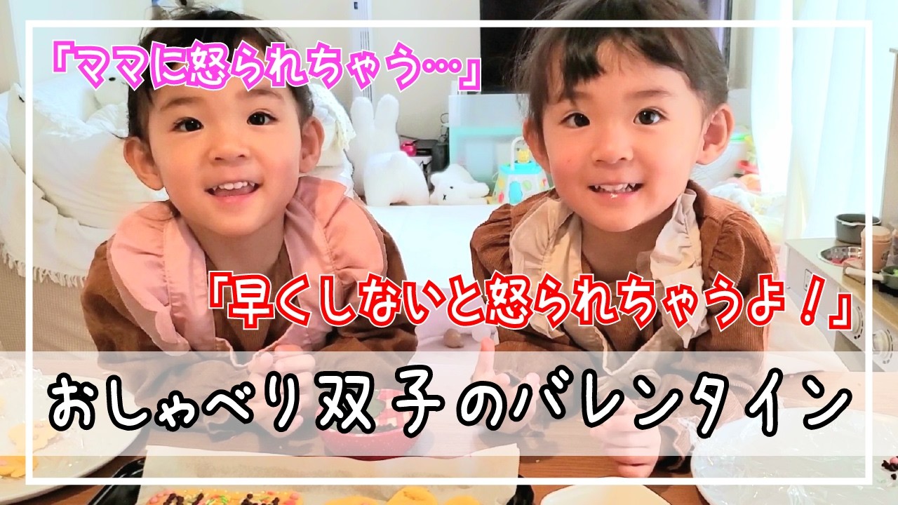 【双子】ママに怒られちゃう⁉️仲良し姉妹が一緒にバレンタインのクッキー作り、デコレーション💕
