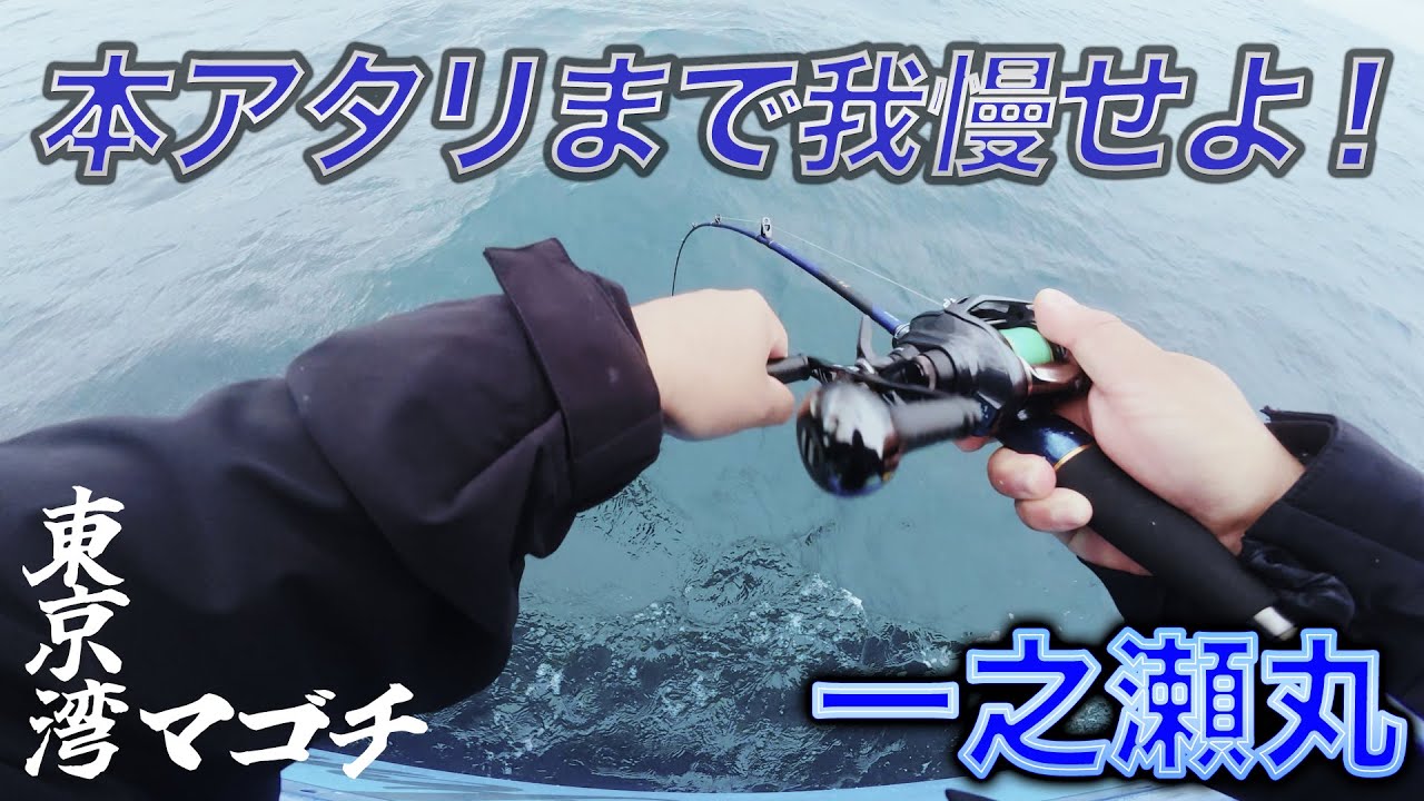 【東京湾マゴチ】本アタリまで我慢せよ！寒マゴチに挑む！【金沢八景 一之瀬丸】