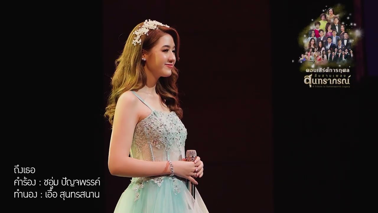 ถึงเธอ : สืบสานเพลงสุนทราภรณ์